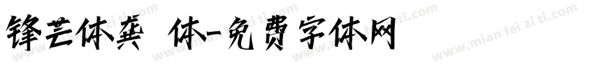锋芒体龚 体字体转换